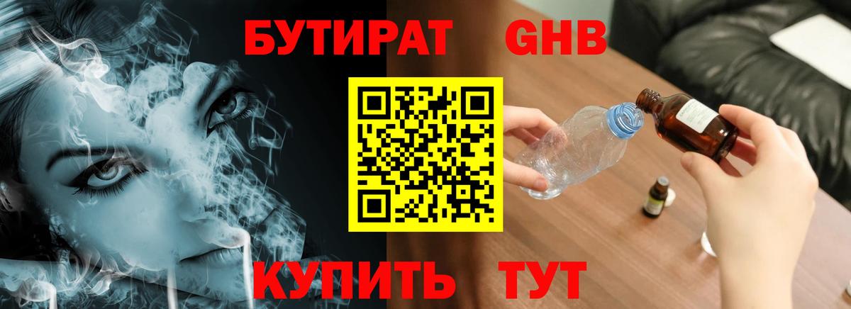 Бутират 99% Волжск