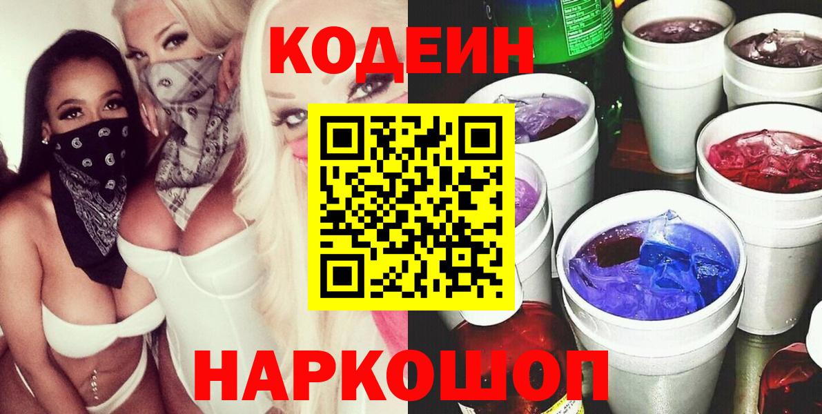 Codein напиток Lean (лин) Волжск