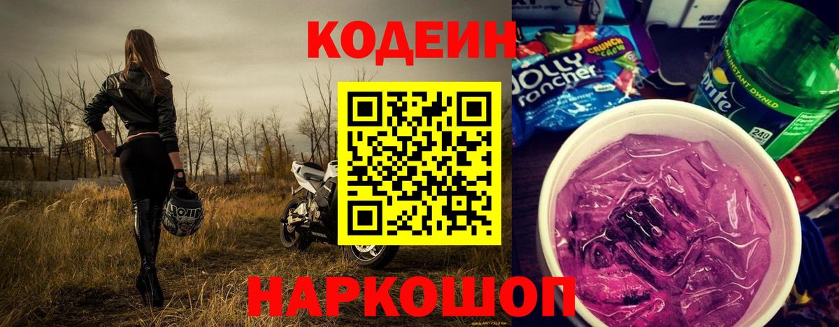 где найти наркотики  Кодеиновый сироп Lean напиток Lean (лин)  Вход с VPN  Волжск  Кодеин Purple Drank 